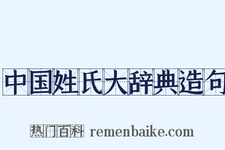 中国姓氏大辞典造句是什么意思的图片